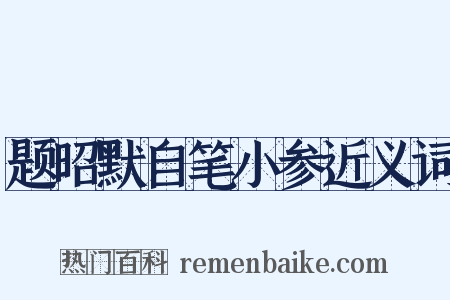 题昭默自笔小参近义词是什么意思的图片
